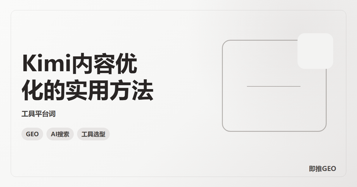 Kimi内容优化的实用方法