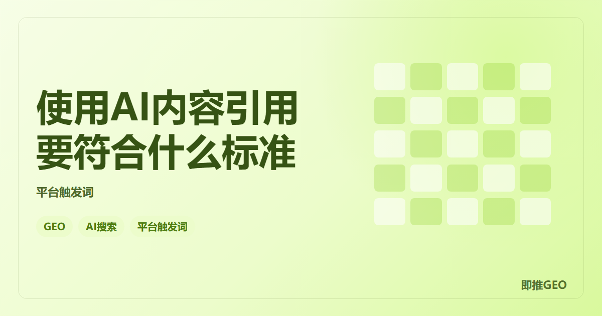 使用AI内容引用要符合什么标准