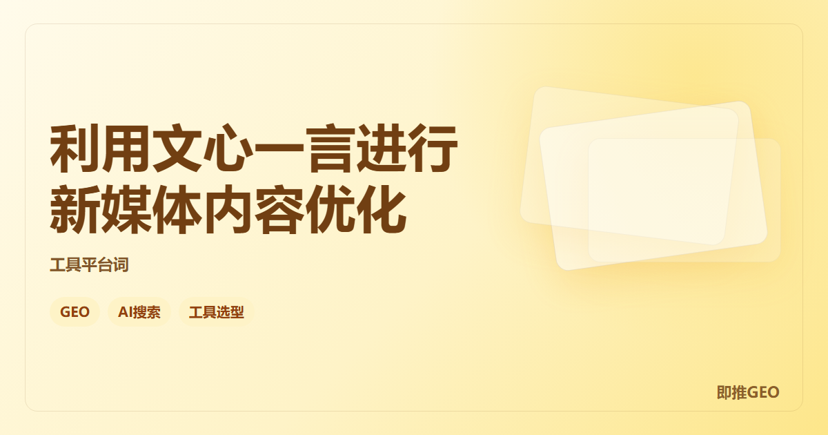 利用文心一言进行新媒体内容优化