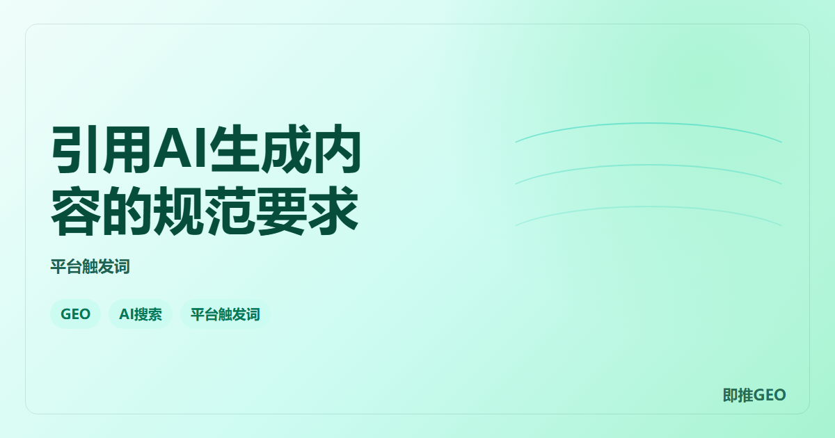 引用AI生成内容的规范要求