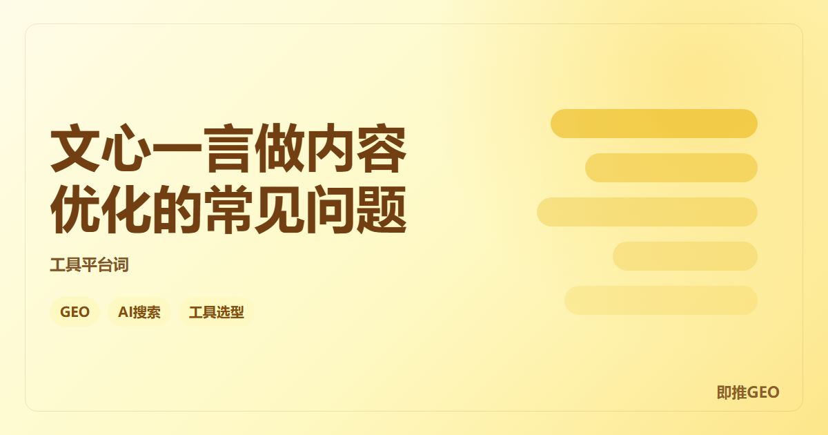 文心一言做内容优化的常见问题