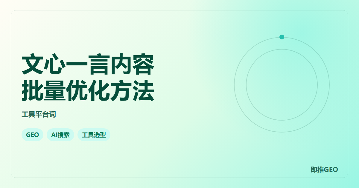文心一言内容批量优化方法