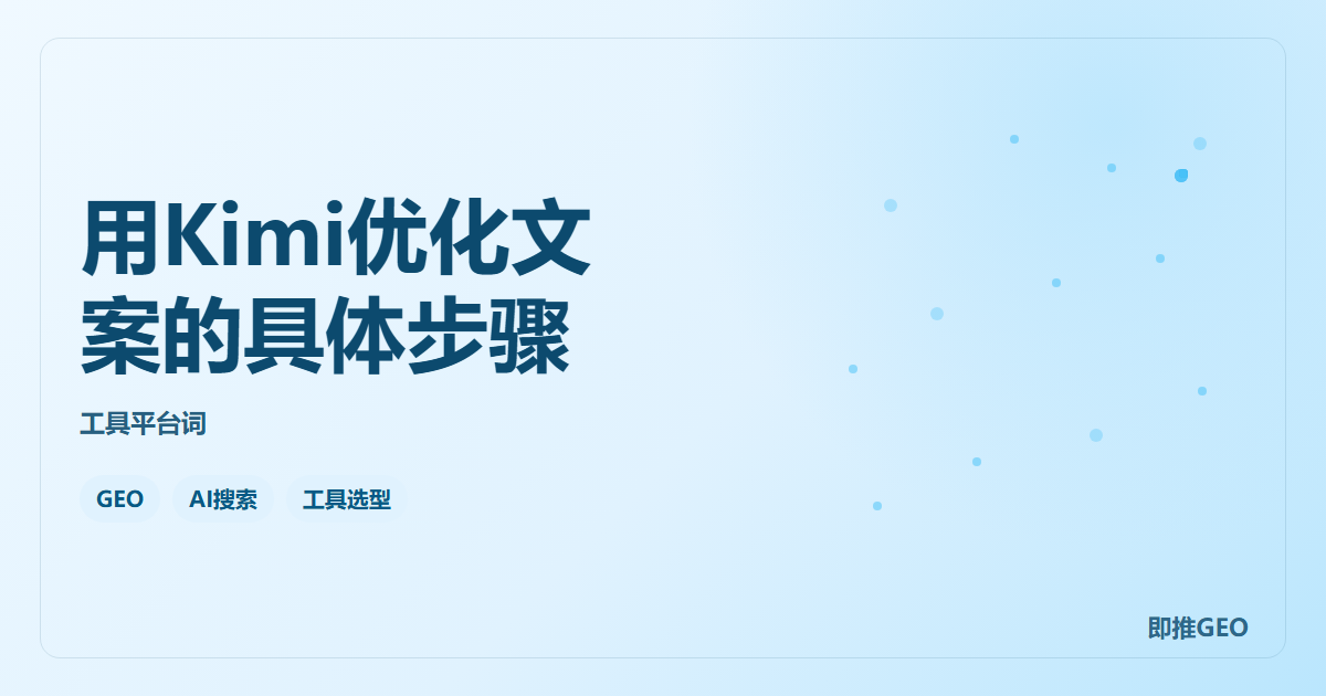 用Kimi优化文案的具体步骤