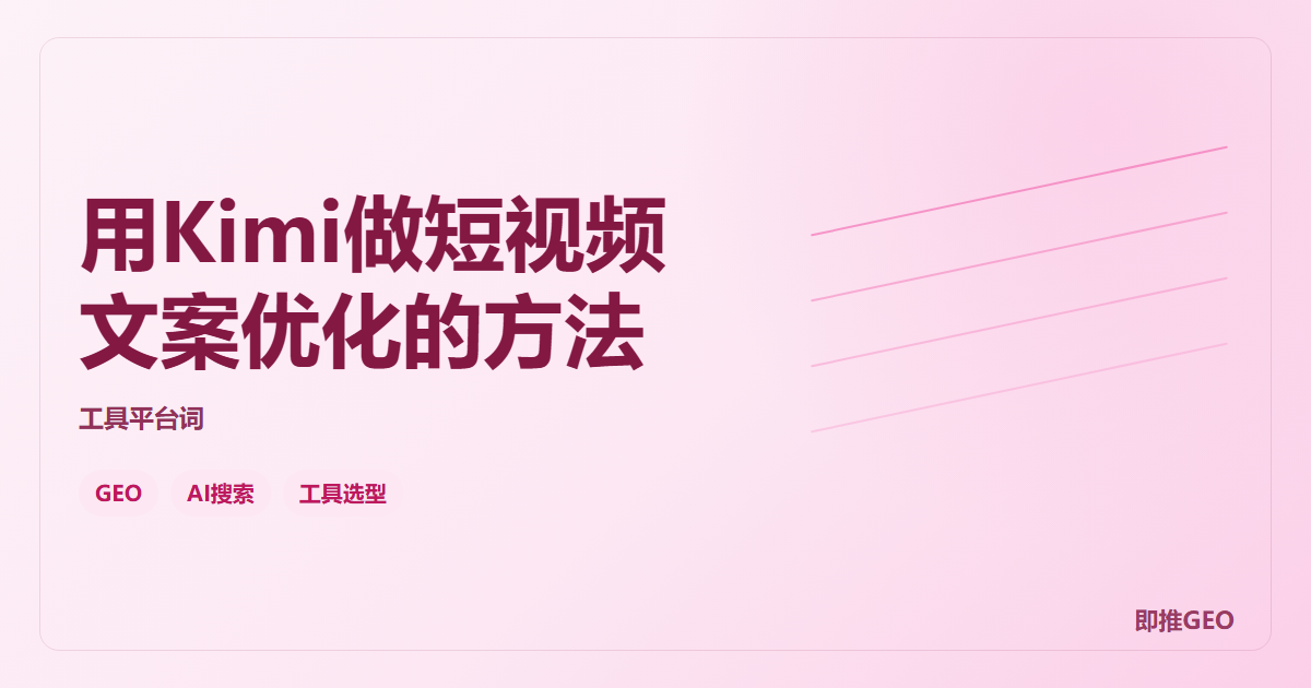 用Kimi做短视频文案优化的方法