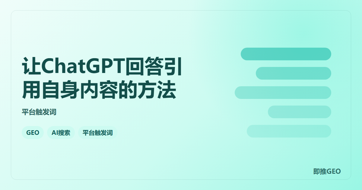 让ChatGPT回答引用自身内容的方法