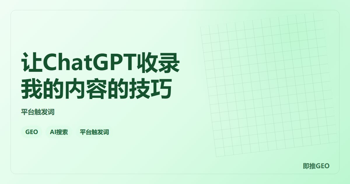 让ChatGPT收录我的内容的技巧