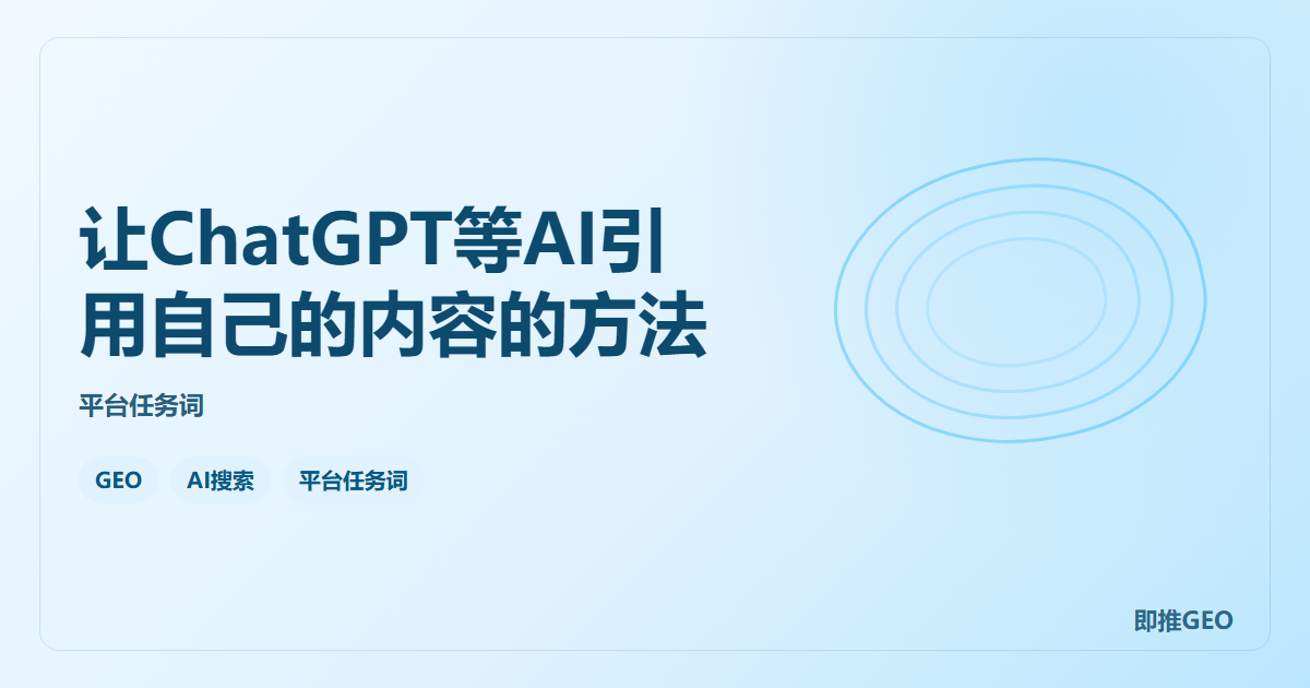让ChatGPT等AI引用自己的内容的方法