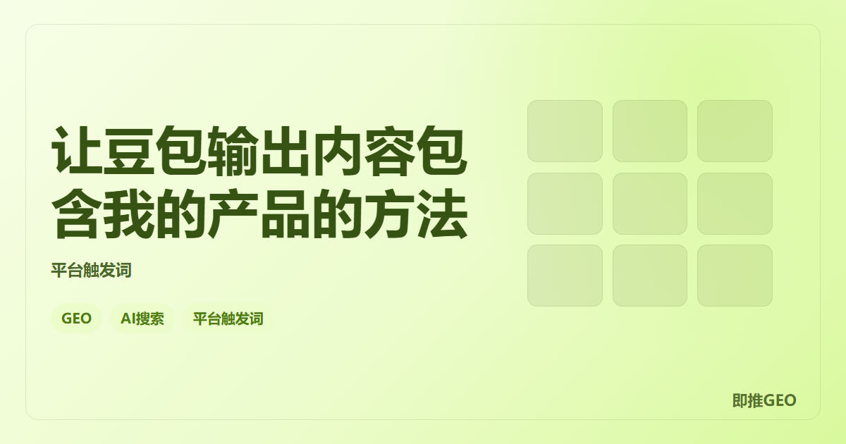 让豆包输出内容包含我的产品的方法