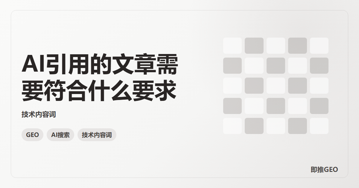 AI引用的文章需要符合什么要求