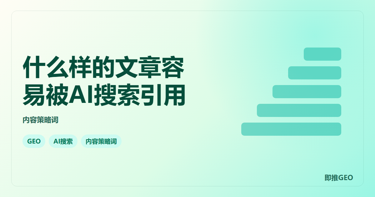 什么样的文章容易被AI搜索引用