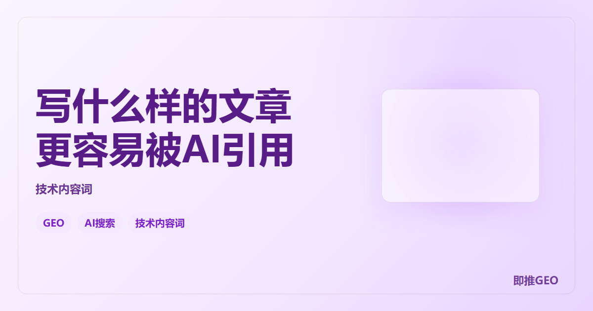 写什么样的文章更容易被AI引用