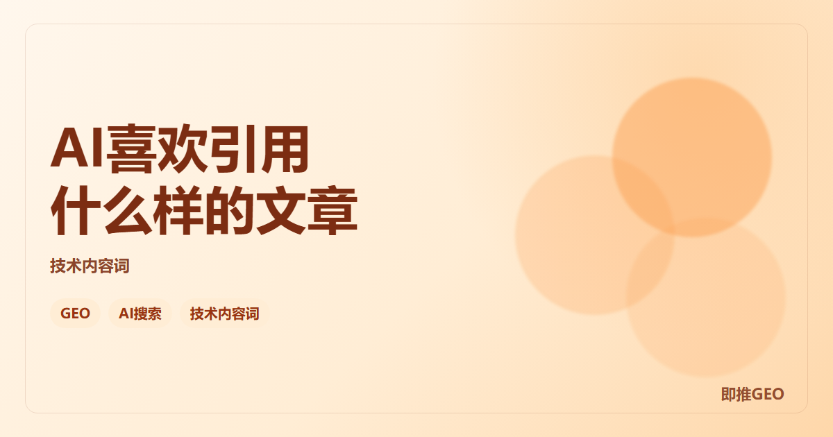 AI喜欢引用什么样的文章