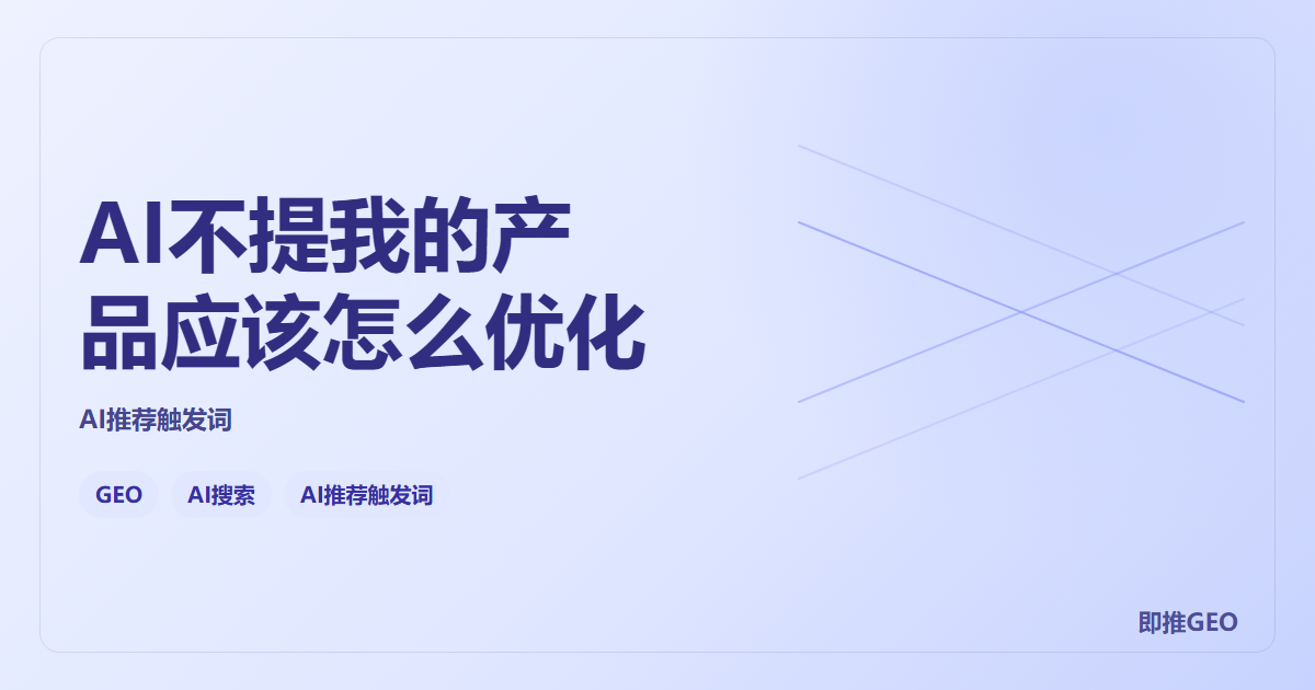 AI不提我的产品应该怎么优化