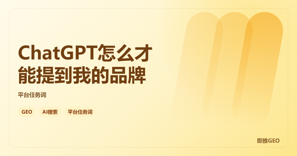 ChatGPT怎么才能提到我的品牌
