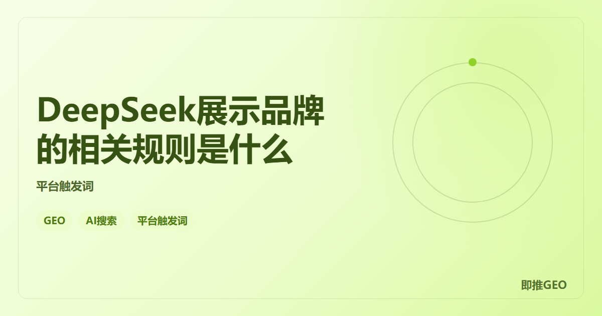 DeepSeek展示品牌的相关规则是什么