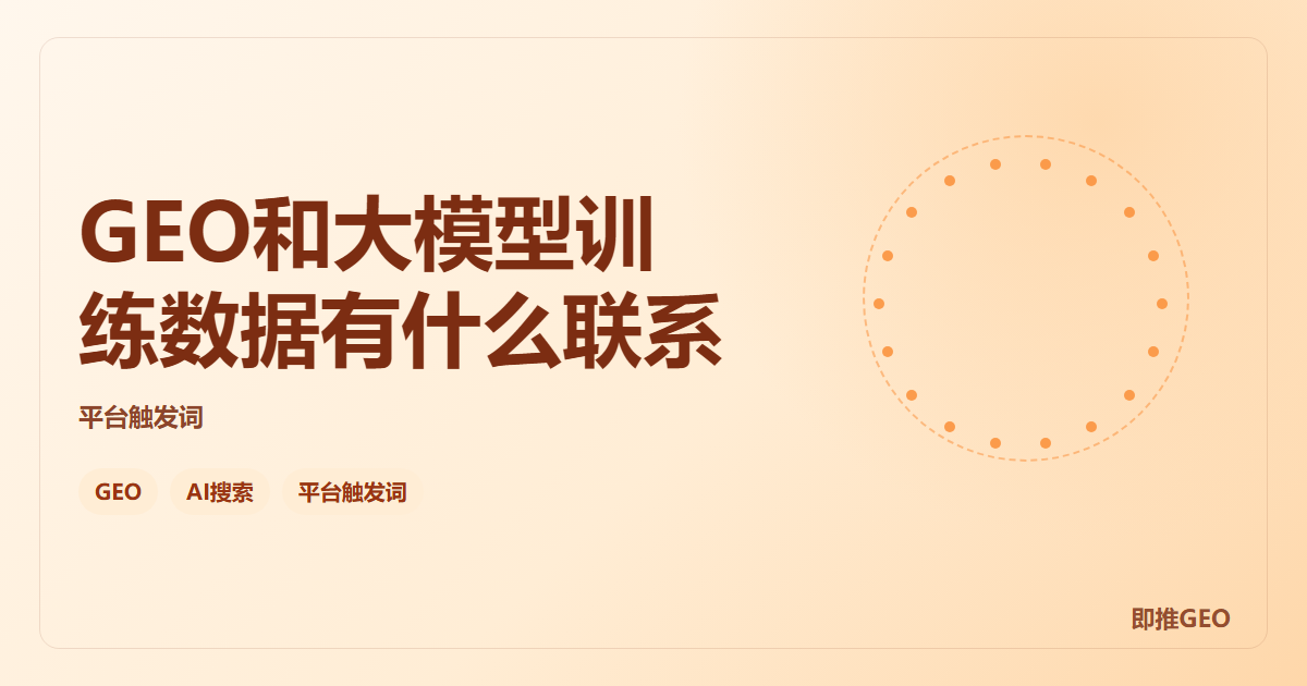 GEO和大模型训练数据有什么联系