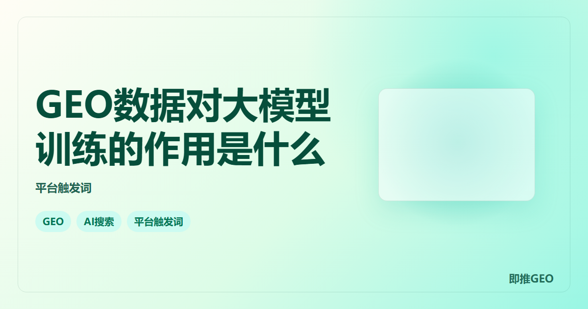 GEO数据对大模型训练的作用是什么
