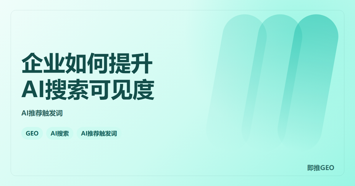 企业如何提升AI搜索可见度