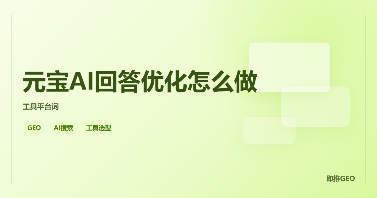 元宝AI回答优化怎么做
