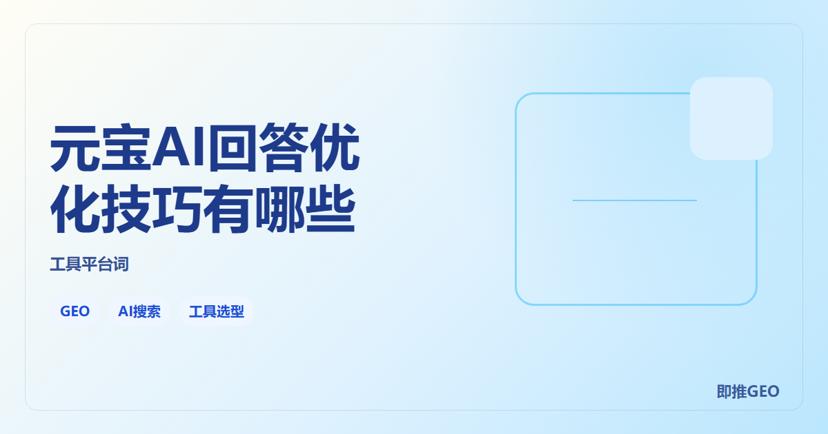 元宝AI回答优化技巧有哪些