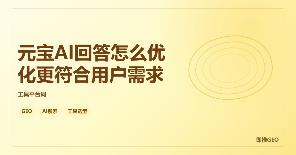 元宝AI回答怎么优化更符合用户需求