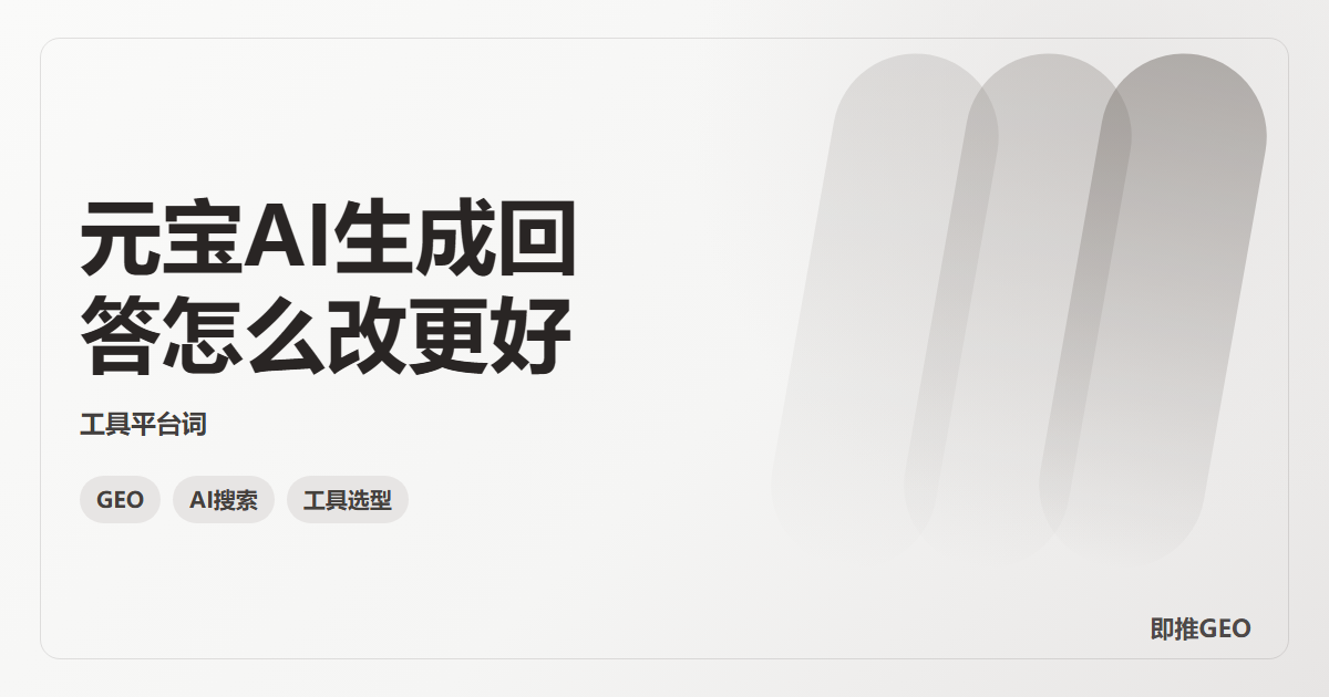 元宝AI生成回答怎么改更好