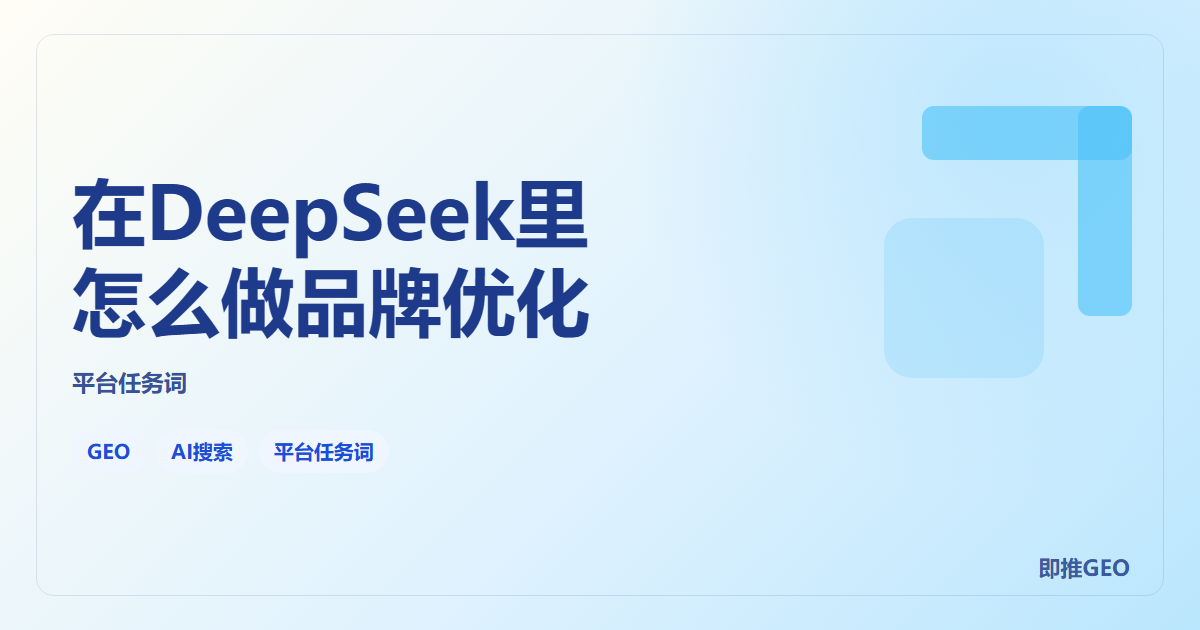 在DeepSeek里怎么做品牌优化