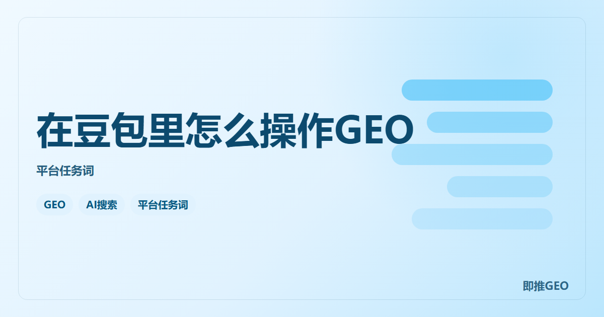 在豆包里怎么操作GEO