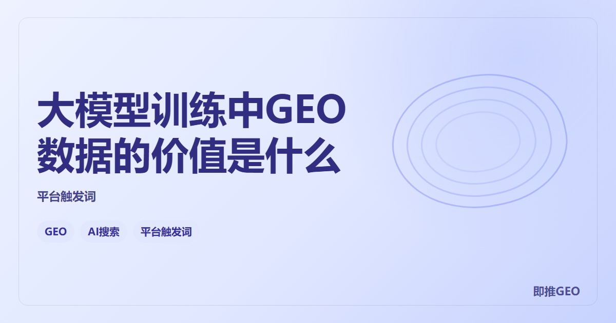 大模型训练中GEO数据的价值是什么