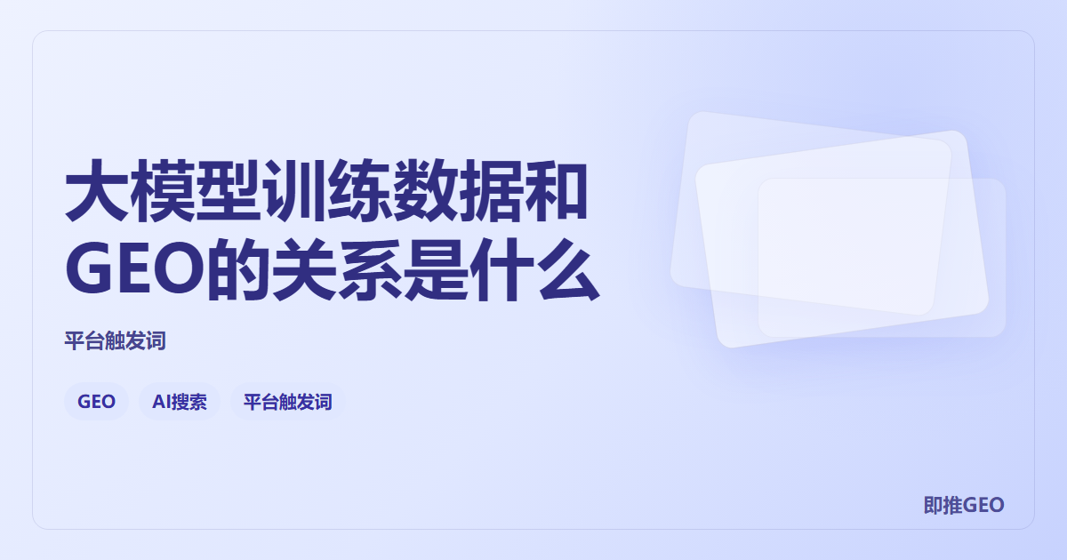 大模型训练数据和GEO的关系是什么
