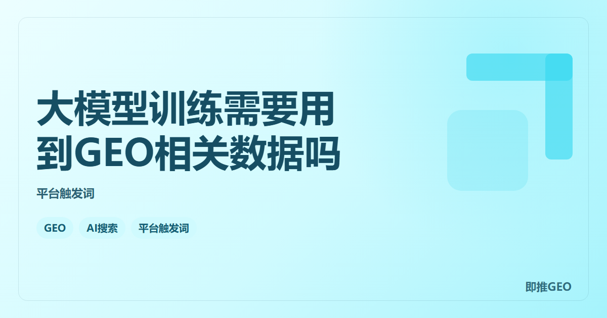 大模型训练需要用到GEO相关数据吗