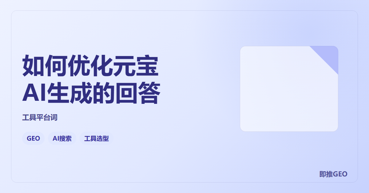 如何优化元宝AI生成的回答