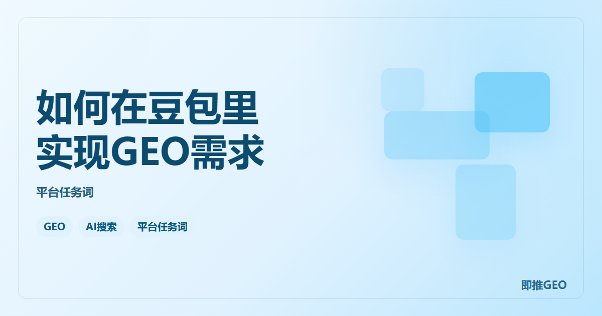 如何在豆包里实现GEO需求