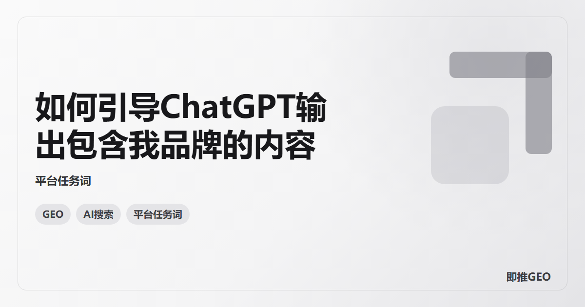 如何引导ChatGPT输出包含我品牌的内容