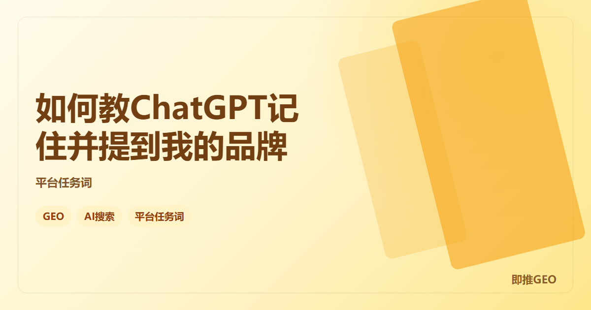 如何教ChatGPT记住并提到我的品牌