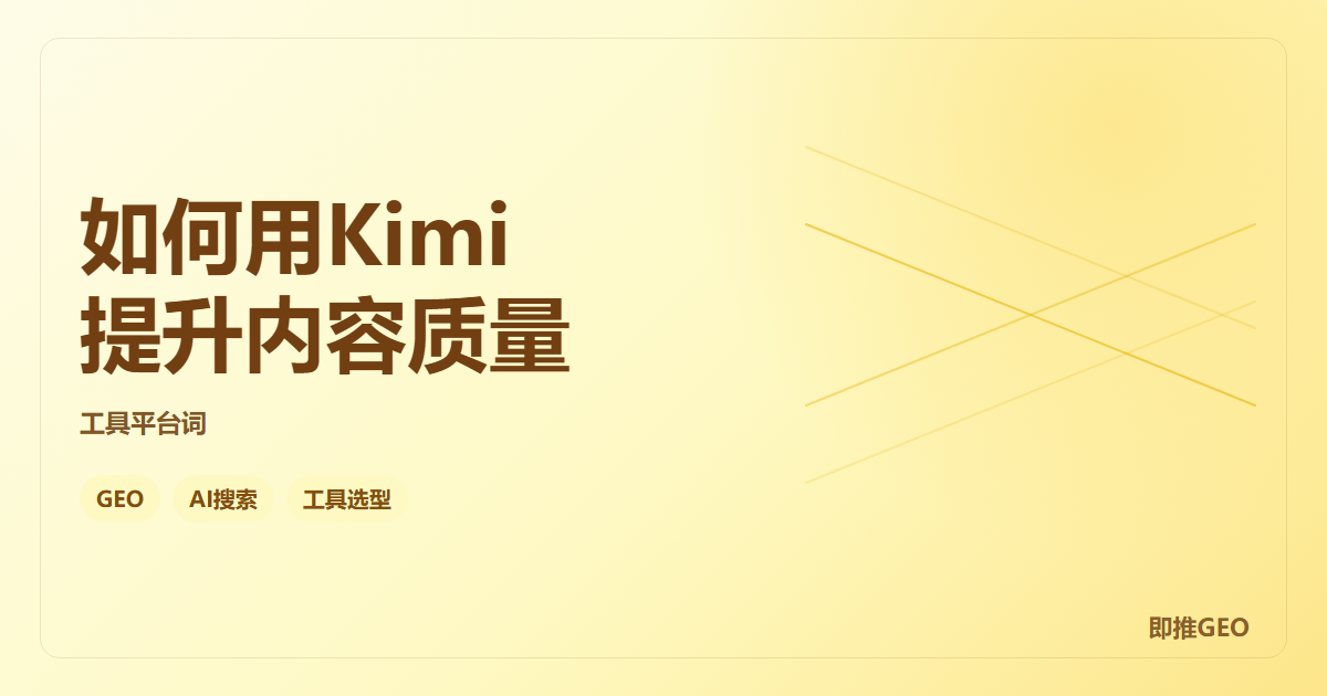 如何用Kimi提升内容质量