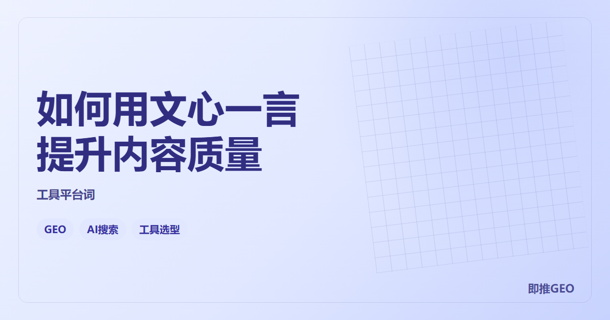 如何用文心一言提升内容质量