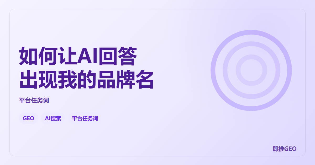 如何让AI回答出现我的品牌名