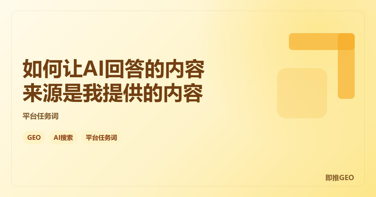 如何让AI回答的内容来源是我提供的内容