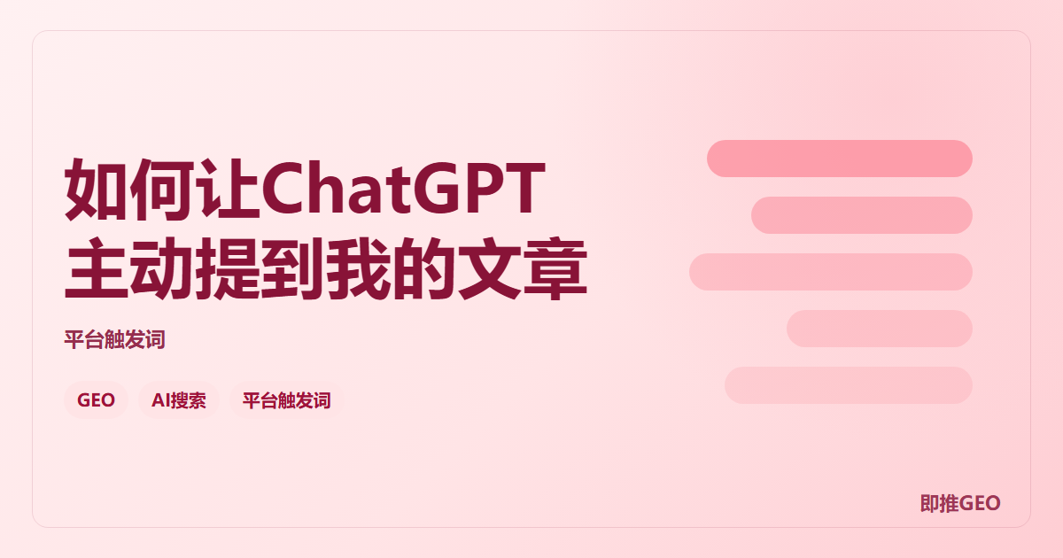如何让ChatGPT主动提到我的文章