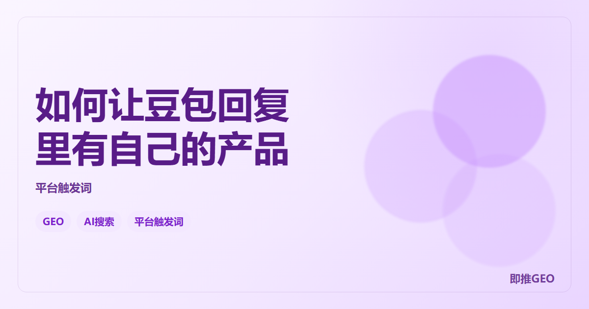 如何让豆包回复里有自己的产品