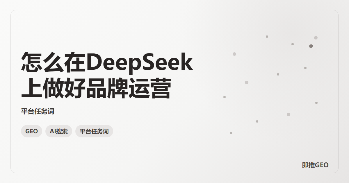 怎么在DeepSeek上做好品牌运营