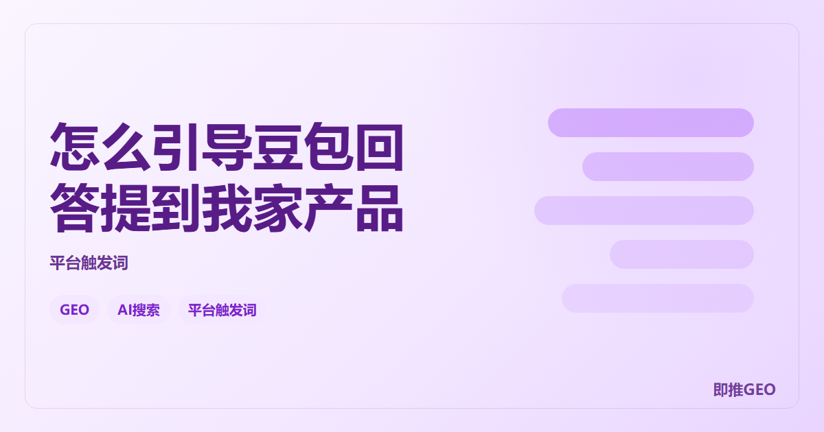 怎么引导豆包回答提到我家产品
