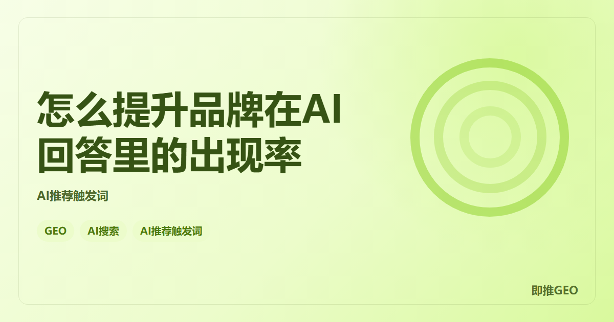 怎么提升品牌在AI回答里的出现率