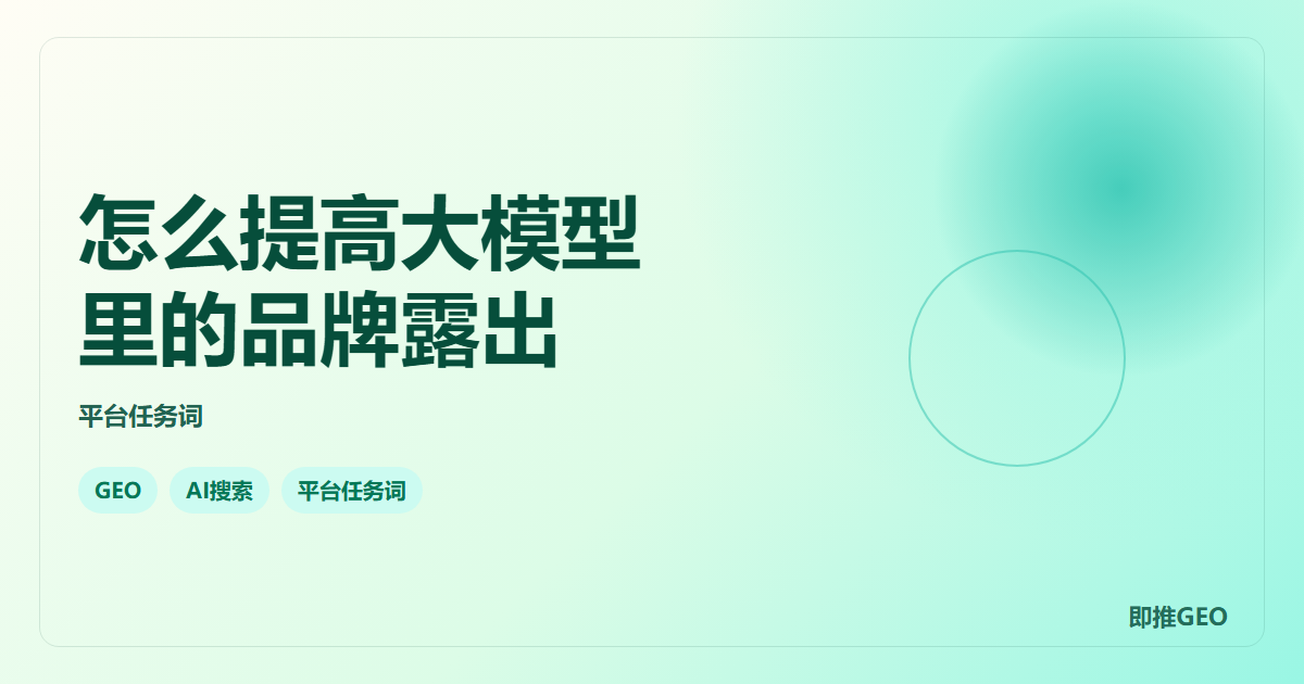 怎么提高大模型里的品牌露出