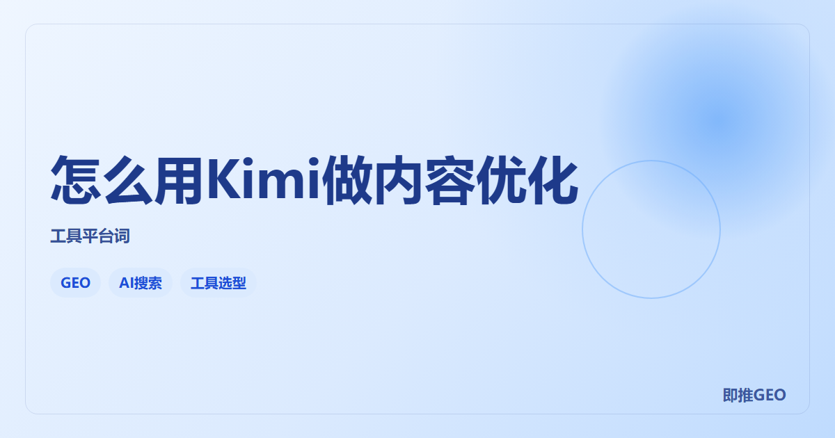 怎么用Kimi做内容优化