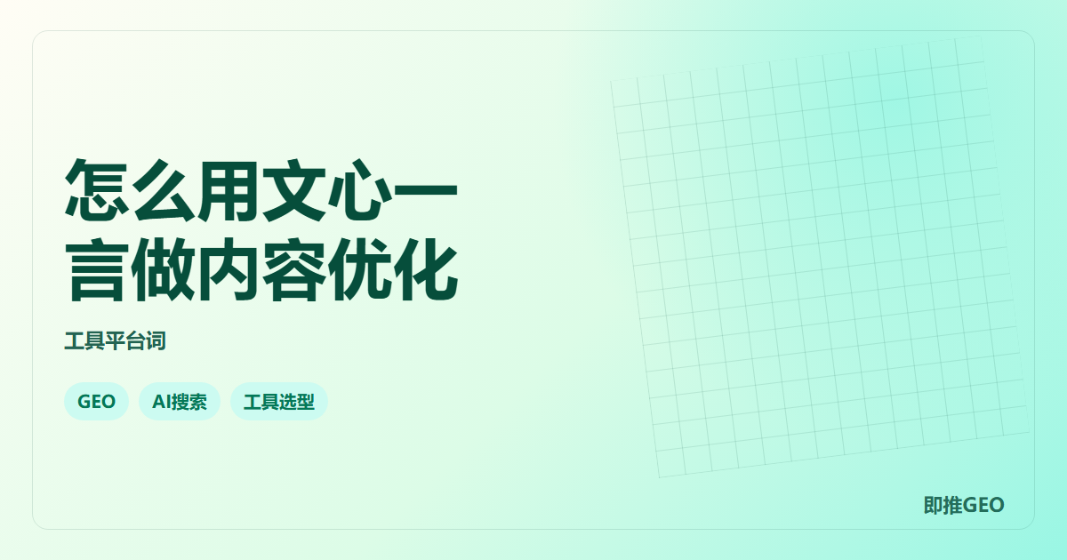 怎么用文心一言做内容优化