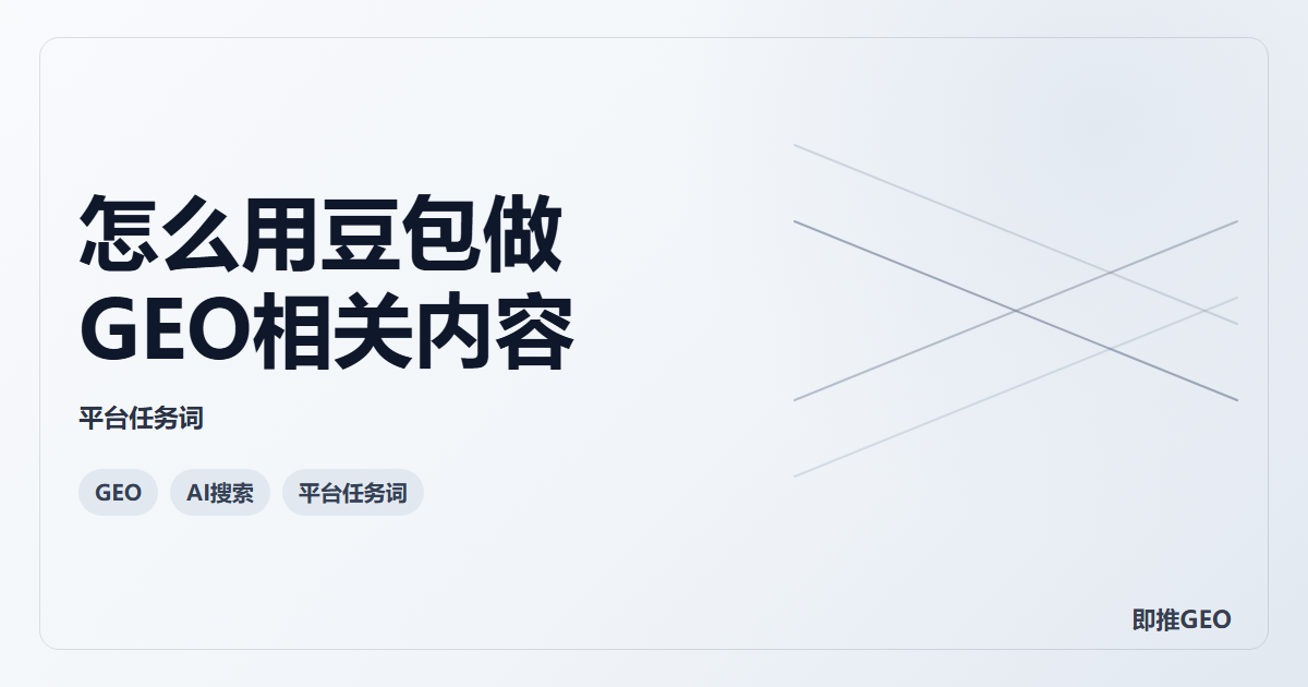 怎么用豆包做GEO相关内容