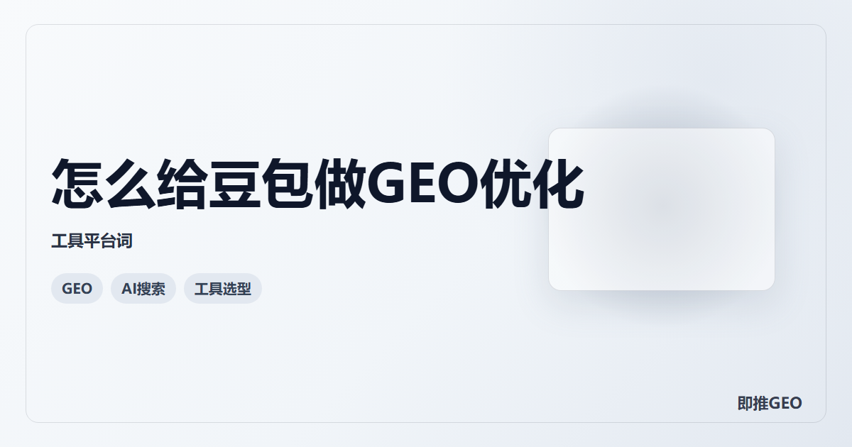怎么给豆包做GEO优化
