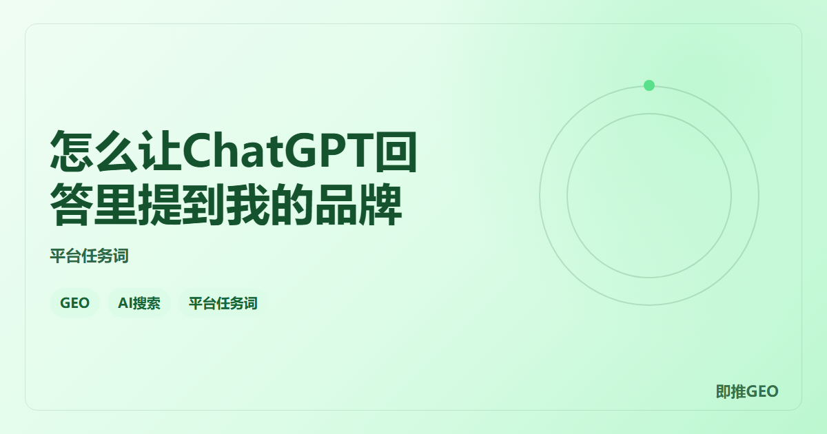 怎么让ChatGPT回答里提到我的品牌